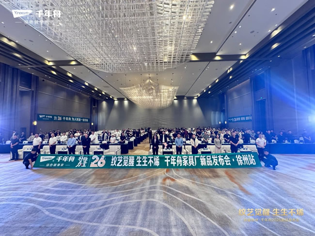 千年舟 | 纹艺觉醒·生生不烯丨千年舟家具厂新品发布会·徐州站圆满成功