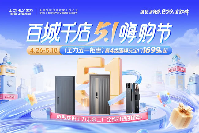 王力门业 | 国标4级王力防盗门1699元起！买即赠智能锁！