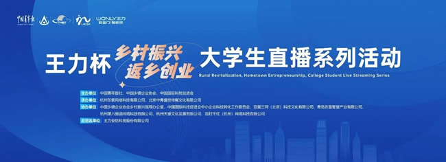 王力门业 | 王力杯“乡村振兴、返乡创业”大学生直播系列活动盛大启幕！与500+高校共赴青春之约！